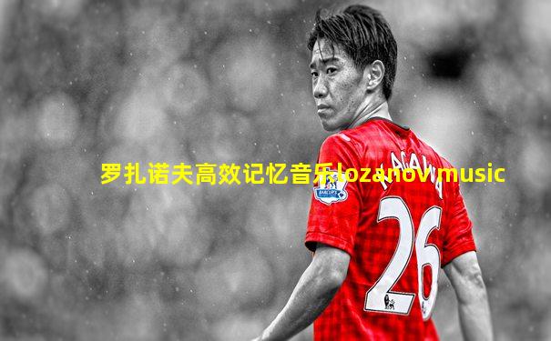 罗扎诺夫高效记忆音乐lozanov music